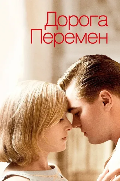 Фильм Дорога перемен (2008)