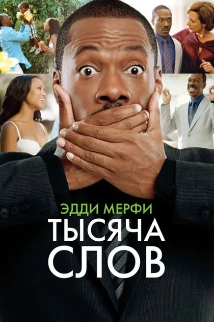 Фильм Тысяча слов (2009)