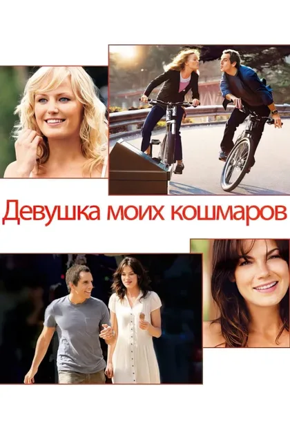 Фильм Девушка моих кошмаров (2007)