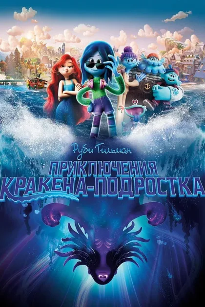 Фильм Руби Гильман: Приключения кракена-подростка (2023)