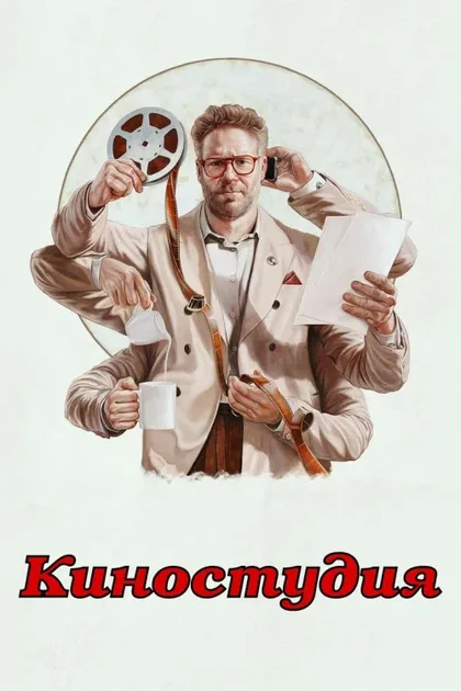 Фильм Киностудия (2025)