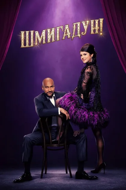 Фильм Шмигадун! (2021)