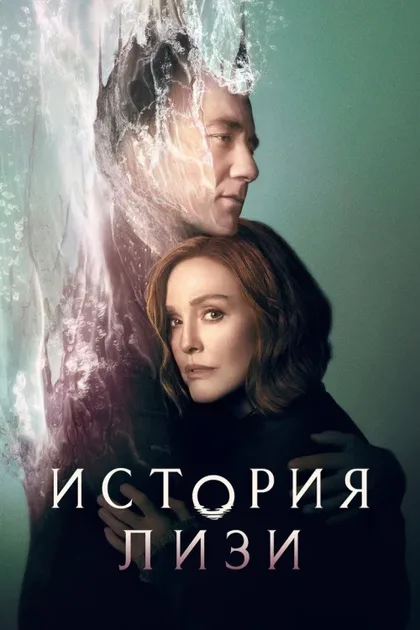 Фильм История Лизи (2021)