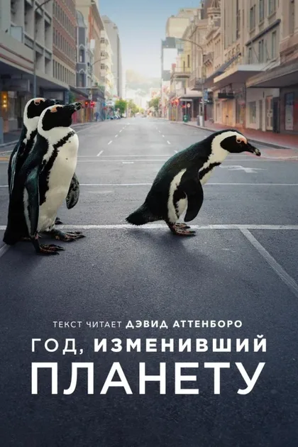 Фильм Год, изменивший планету (2021)