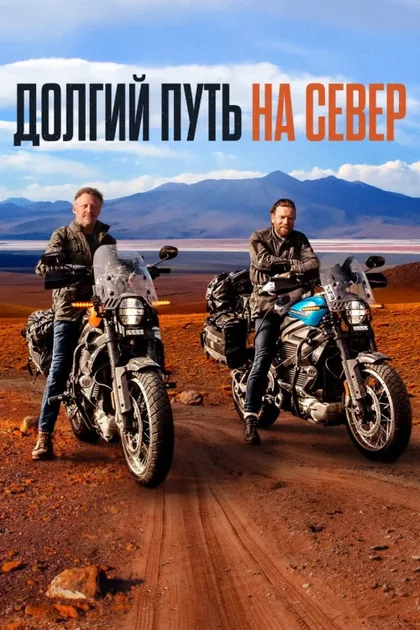 Фильм Долгий путь на север (2020)