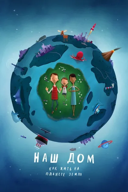 Фильм Наш дом: Как жить на планете Земля (2020)