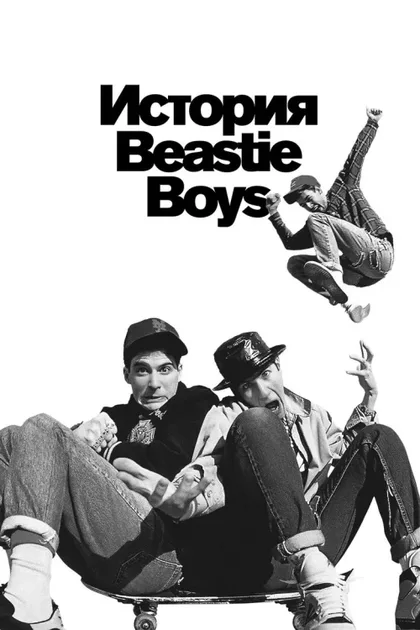 Фильм История Beastie Boys (2020)