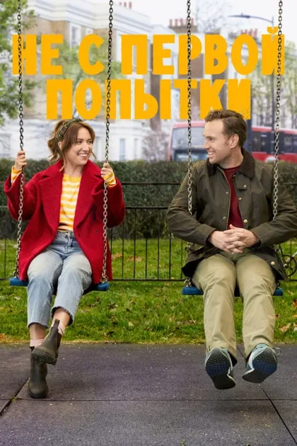 Фильм Не с первой попытки (2020)