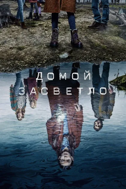 Фильм Домой засветло (2020)