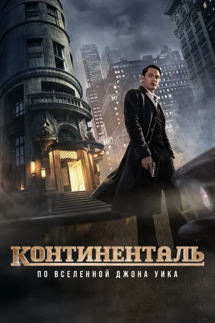 Фильм Континенталь (2023)