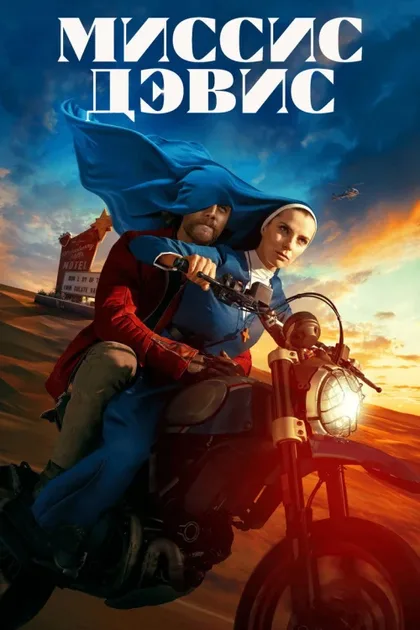 Фильм Миссис Дэвис (2023)