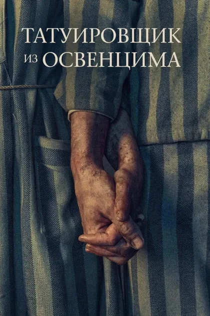 Фильм Татуировщик из Освенцима (2024)