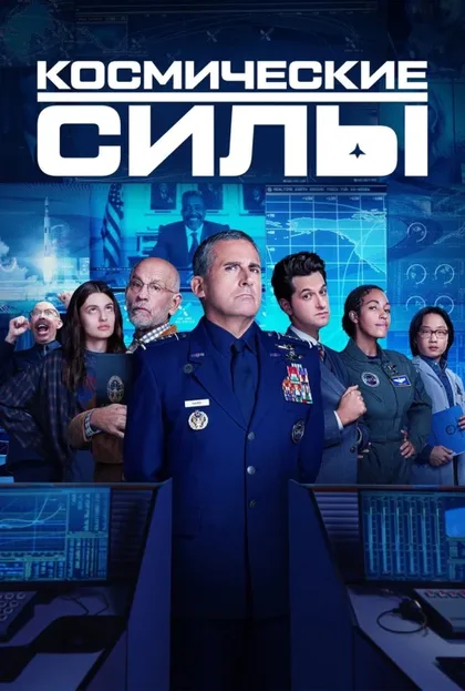 Фильм Космические силы (2020)