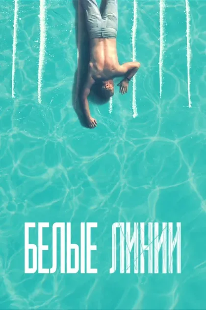 Фильм Белые линии (2020)