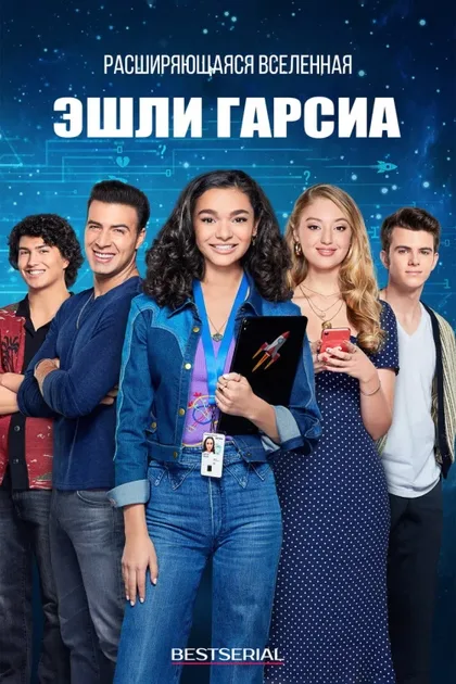 Фильм Расширяющаяся вселенная Эшли Гарсиа (2020)