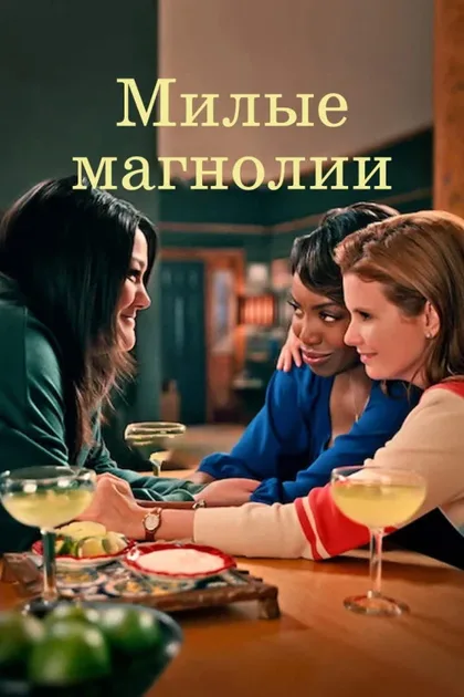 Фильм Милые магнолии (2020)