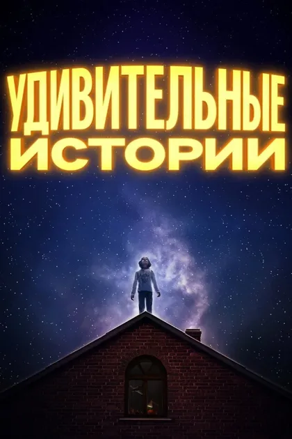 Фильм Удивительные истории (2020)