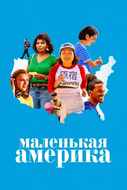 Фильм Маленькая Америка (2020)