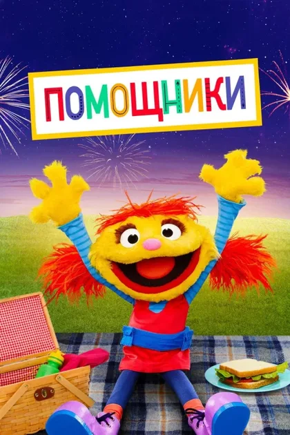 Фильм Помощники (2019)
