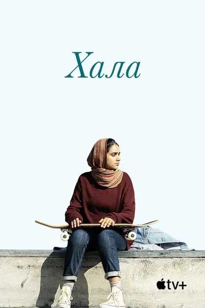 Фильм Хала (2019)
