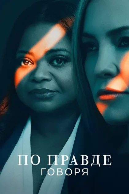 Фильм По правде говоря (2019)