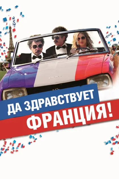 Фильм Да здравствует Франция! (2013)
