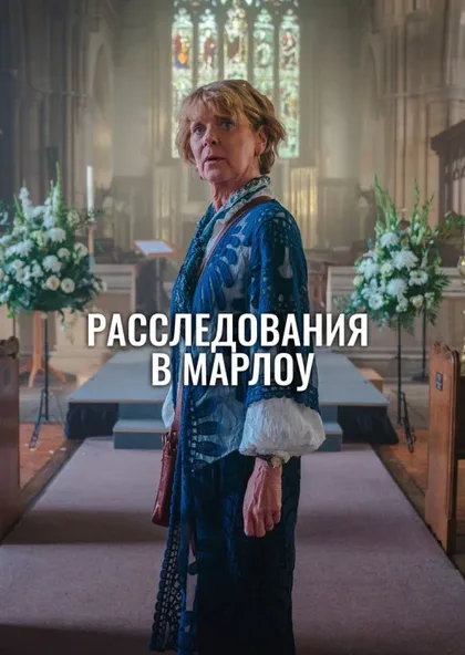 Фильм Клуб убийств Марлоу (2024)