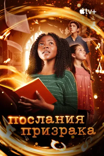 Фильм Послания призрака (2019)