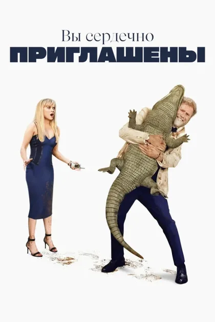 Фильм Вы сердечно приглашены (2025)
