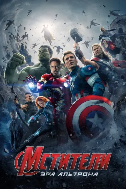 Фильм Мстители: Эра Альтрона (2015)