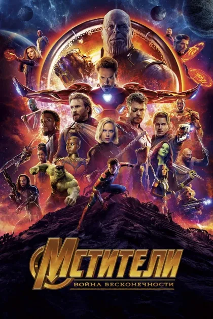 Фильм Мстители: Война бесконечности (2018)