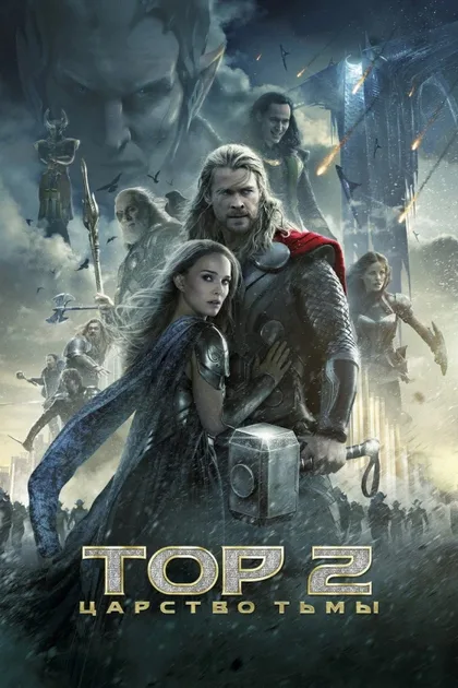 Фильм Тор 2: Царство тьмы (2013)