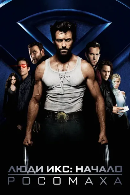 Фильм Люди Икс: Начало. Росомаха (2009)