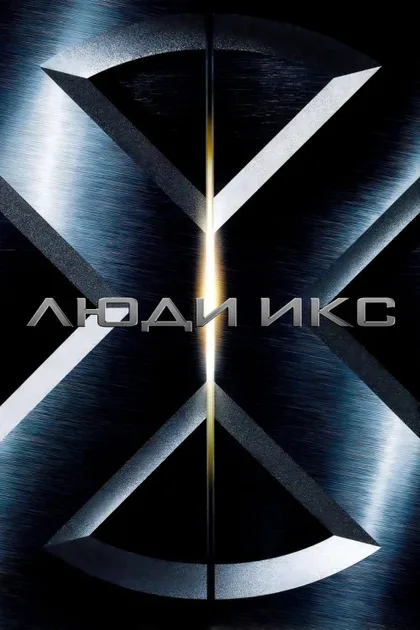 Люди Икс 1