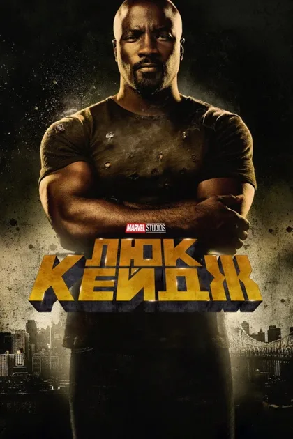 Фильм Люк Кейдж (2016)