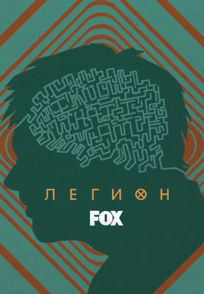 Фильм Легион (2017)