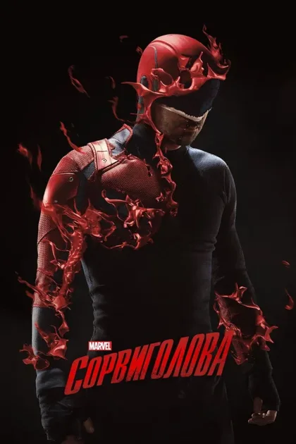 Фильм Сорвиголова (2015)