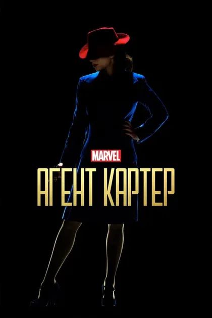 Фильм Агент Картер (2015)