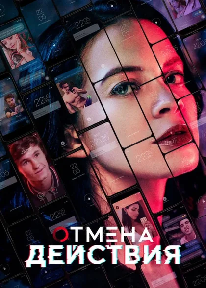 Фильм Отмена действия (2020)