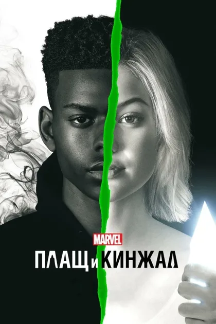 Фильм Плащ и Кинжал (2018)