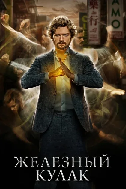 Фильм Железный кулак (2017)