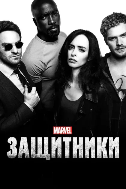 Фильм Защитники (2017)