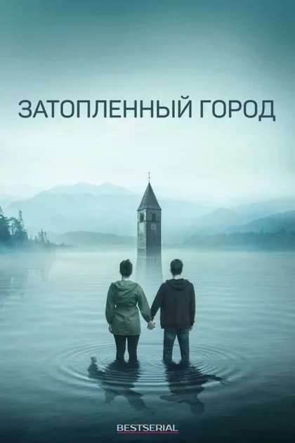 Фильм Затопленный город (2020)