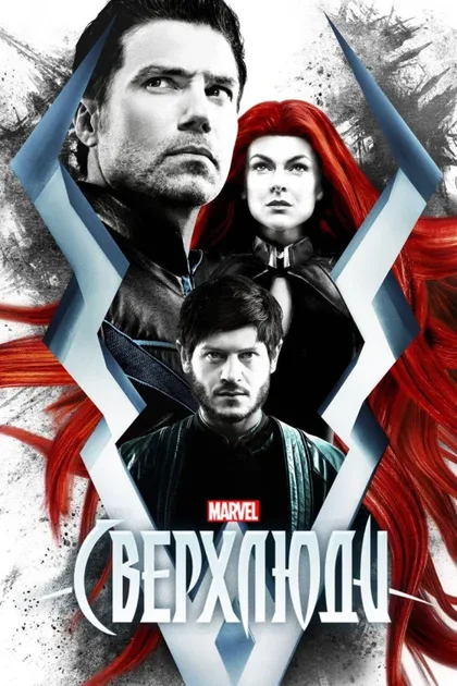 Фильм Сверхлюди (2017)