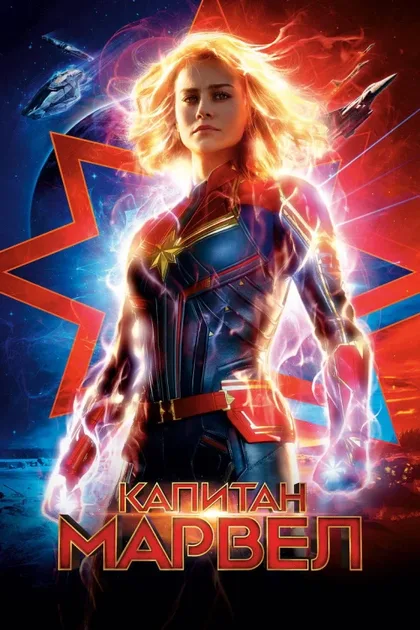Фильм Капитан Марвел 1 (2019)