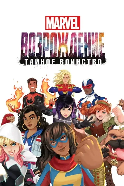 Фильм MARVEL: Возрождение. Тайное воинство (2018)
