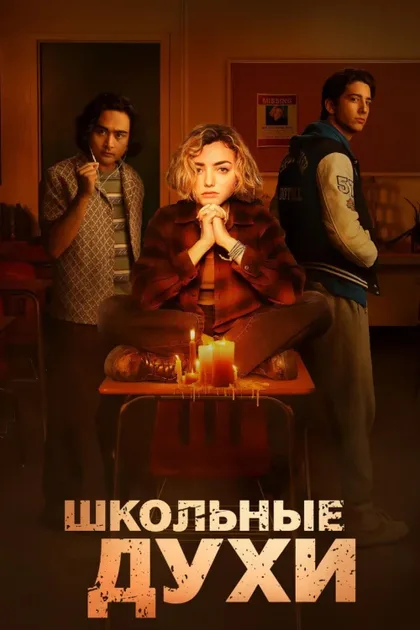 Фильм Школьные духи (2023)