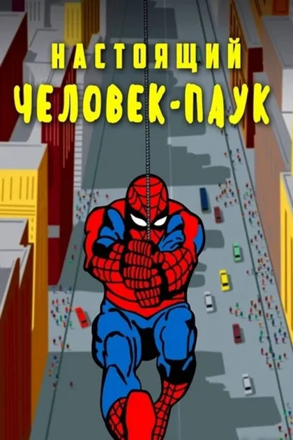 Фильм Настоящий Человек-паук (1966)