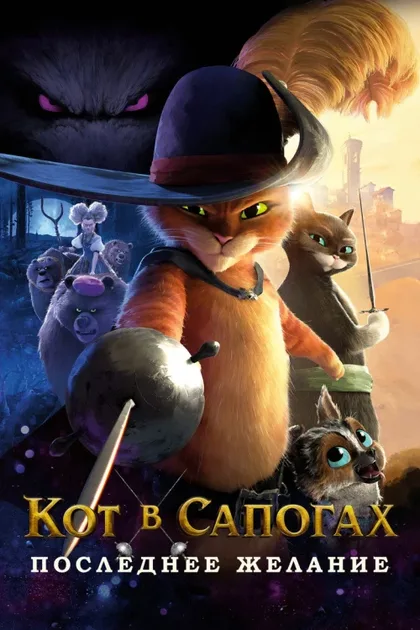 Фильм Кот в сапогах 2: Последнее желание (2022)