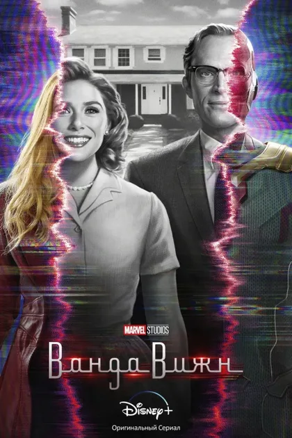 Фильм Ванда/Вижн (2021)